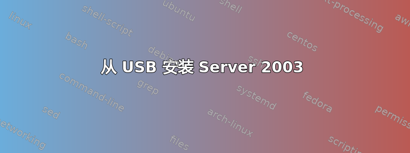 从 USB 安装 Server 2003