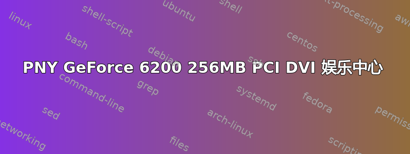 PNY GeForce 6200 256MB PCI DVI 娱乐中心