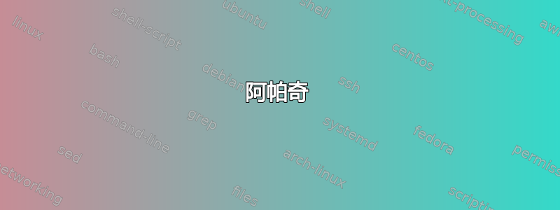 阿帕奇