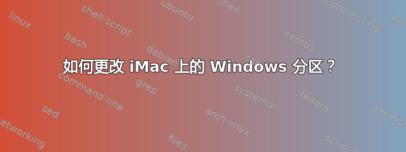 如何更改 iMac 上的 Windows 分区？