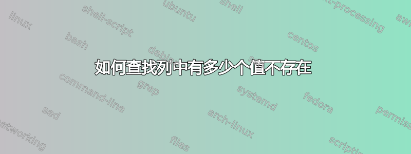 如何查找列中有多少个值不存在