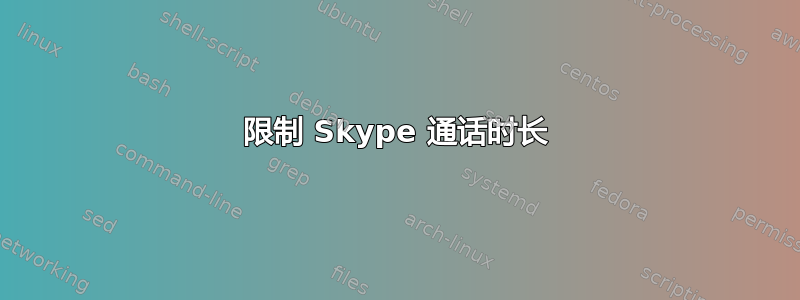 限制 Skype 通话时长