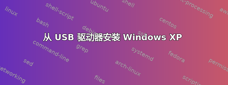 从 USB 驱动器安装 Windows XP