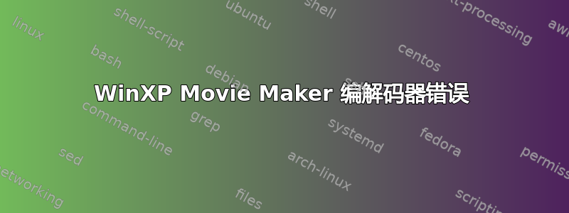 WinXP Movie Maker 编解码器错误