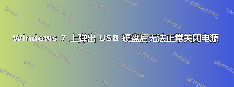 Windows 7 上弹出 USB 硬盘后无法正常关闭电源