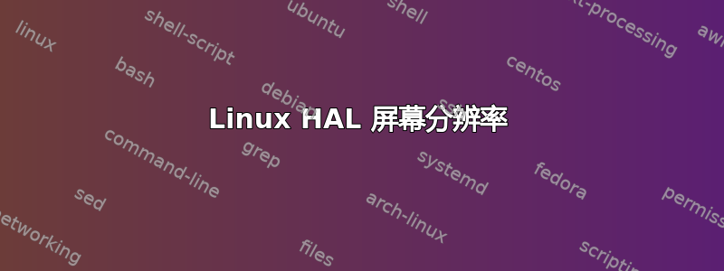 Linux HAL 屏幕分辨率