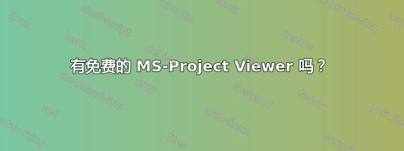 有免费的 MS-Project Viewer 吗？