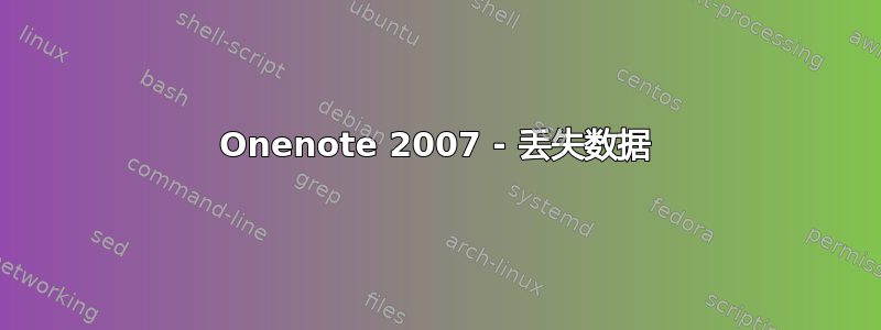 Onenote 2007 - 丢失数据