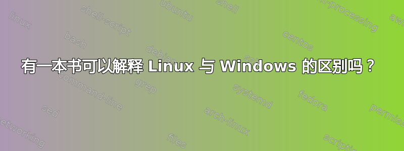 有一本书可以解释 Linux 与 Windows 的区别吗？