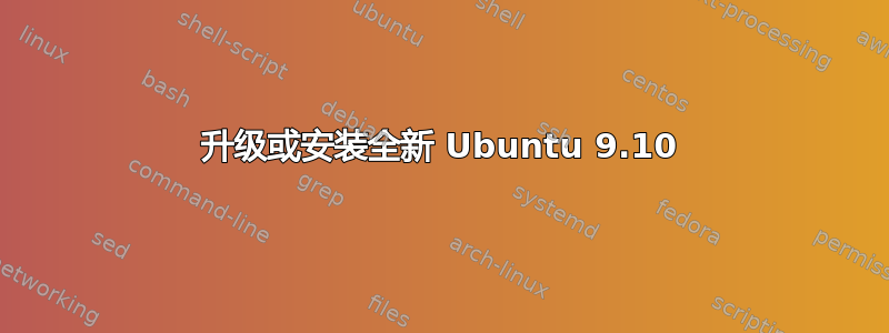 升级或安装全新 Ubuntu 9.10