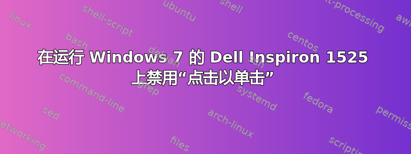 在运行 Windows 7 的 Dell Inspiron 1525 上禁用“点击以单击”