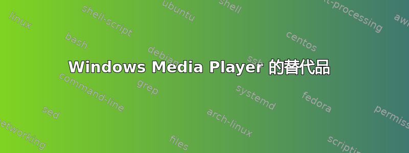 Windows Media Player 的替代品 