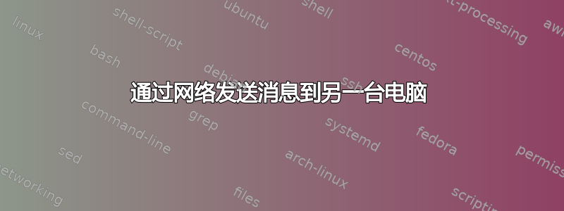 通过网络发送消息到另一台电脑