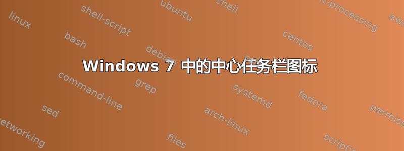 Windows 7 中的中心任务栏图标