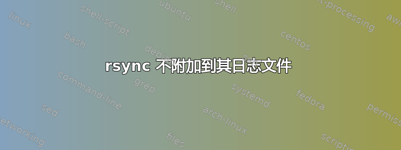 rsync 不附加到其日志文件