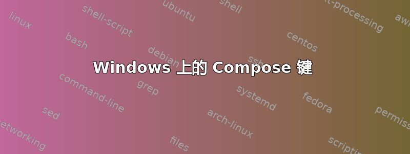 Windows 上的 Compose 键