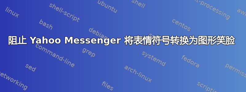 阻止 Yahoo Messenger 将表情符号转换为图形笑脸