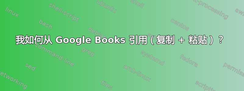 我如何从 Google Books 引用（复制 + 粘贴）？