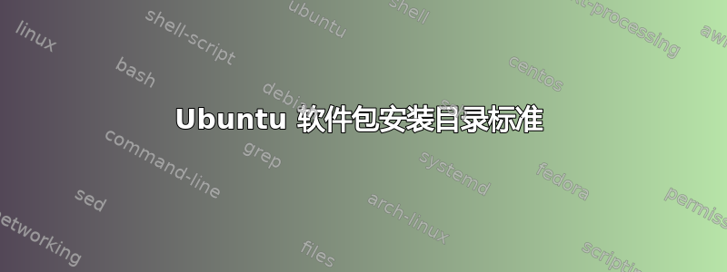 Ubuntu 软件包安装目录标准