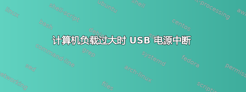 计算机负载过大时 USB 电源中断