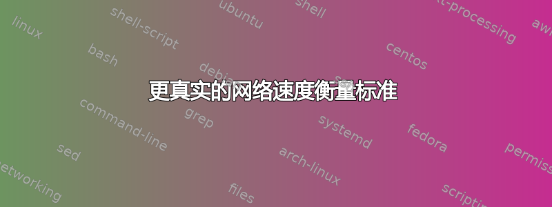 更真实的网络速度衡量标准