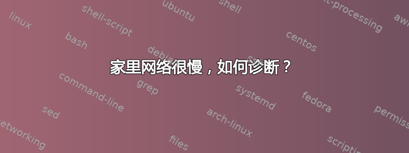 家里网络很慢，如何诊断？