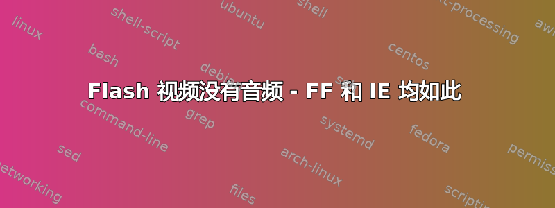 Flash 视频没有音频 - FF 和 IE 均如此