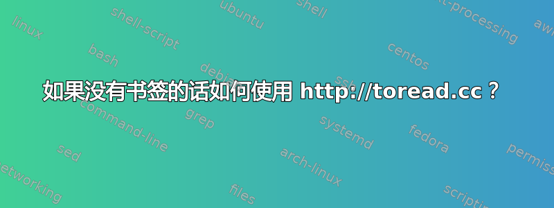 如果没有书签的话如何使用 http://toread.cc？