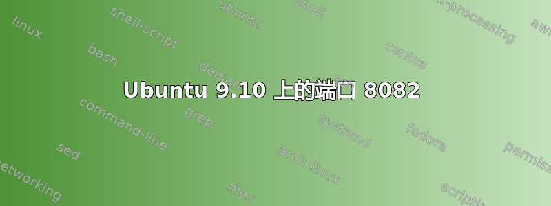 Ubuntu 9.10 上的端口 8082