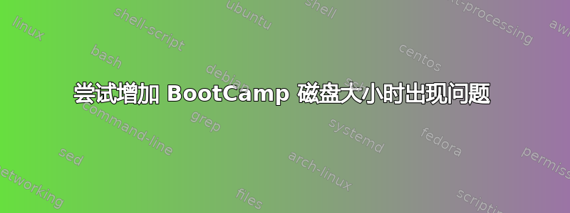 尝试增加 BootCamp 磁盘大小时出现问题