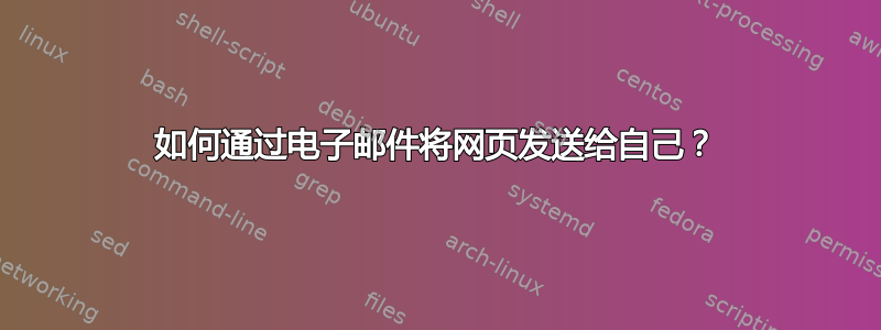 如何通过电子邮件将网页发送给自己？