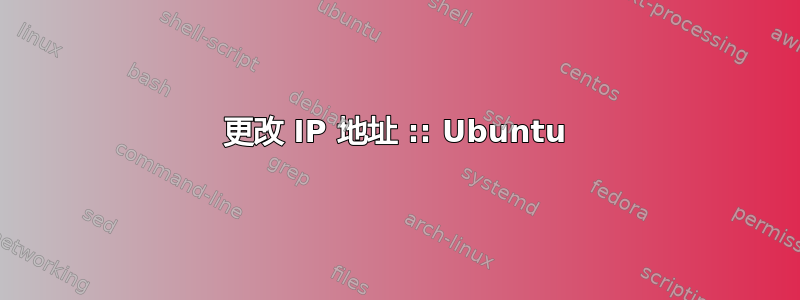 更改 IP 地址 :: Ubuntu