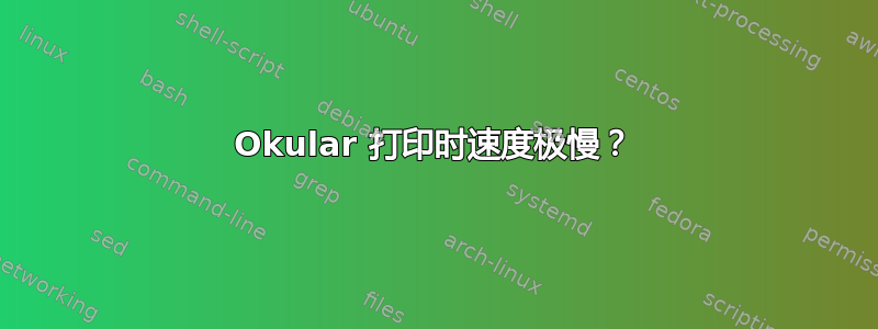 Okular 打印时速度极慢？