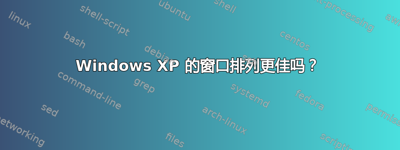 Windows XP 的窗口排列更佳吗？