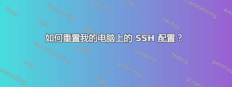 如何重置我的电脑上的 SSH 配置？