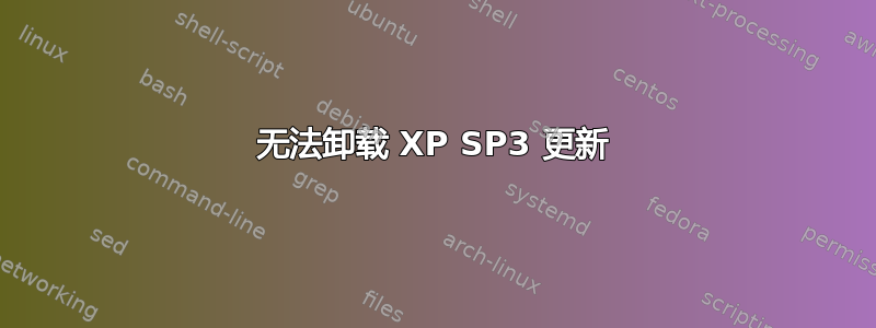 无法卸载 XP SP3 更新