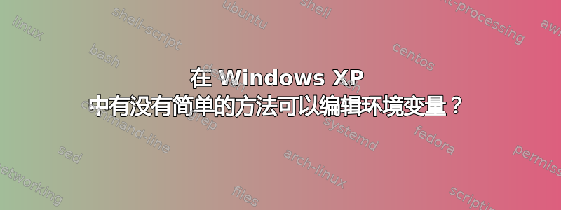 在 Windows XP 中有没有简单的方法可以编辑环境变量？