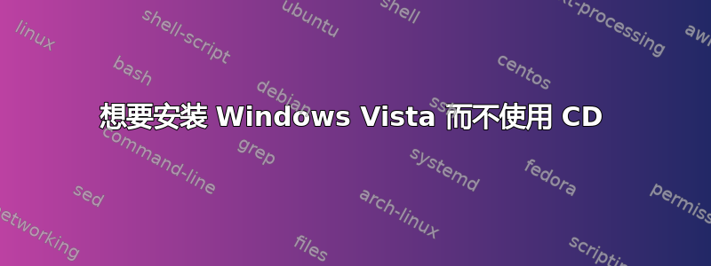 想要安装 Windows Vista 而不使用 CD