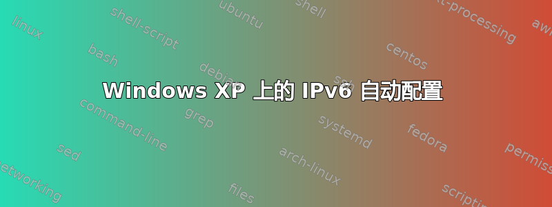 Windows XP 上的 IPv6 自动配置