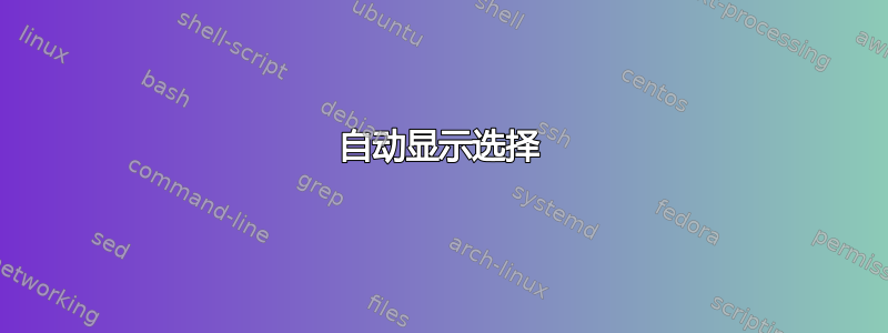 自动显示选择