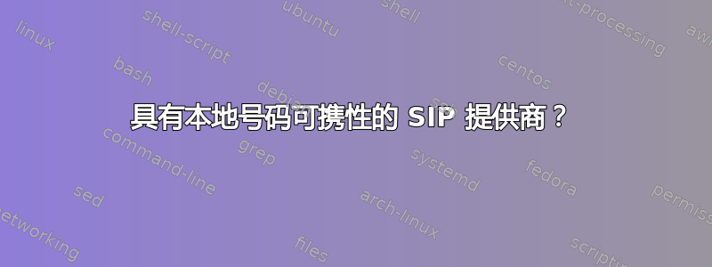 具有本地号码可携性的 SIP 提供商？