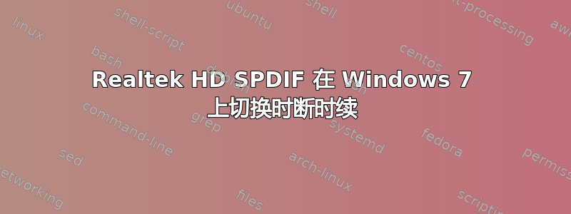 Realtek HD SPDIF 在 Windows 7 上切换时断时续