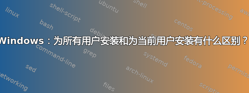 Windows：为所有用户安装和为当前用户安装有什么区别？