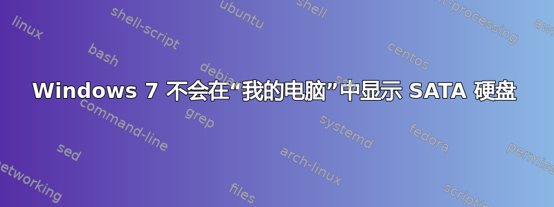 Windows 7 不会在“我的电脑”中显示 SATA 硬盘