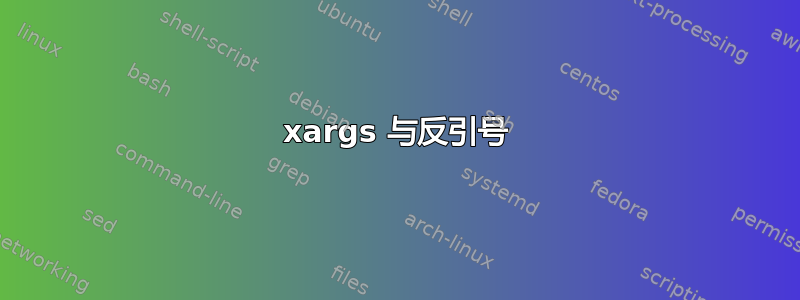 xargs 与反引号