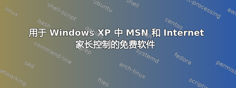 用于 Windows XP 中 MSN 和 Internet 家长控制的免费软件 