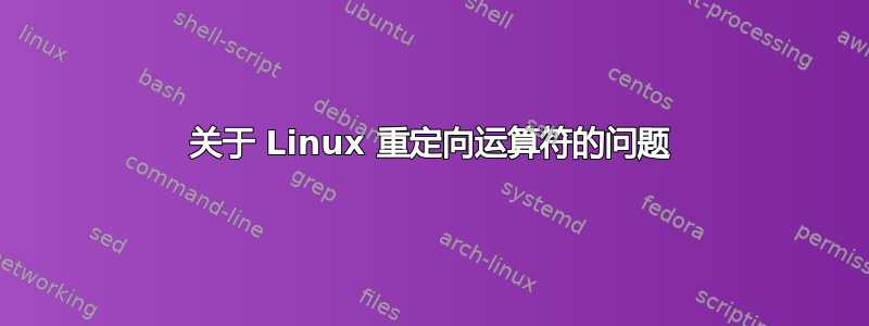 关于 Linux 重定向运算符的问题