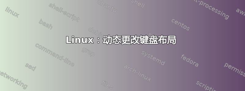 Linux：动态更改键盘布局