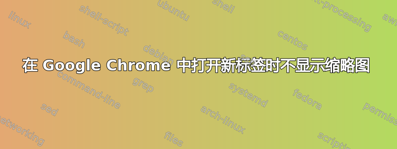 在 Google Chrome 中打开新标签时不显示缩略图