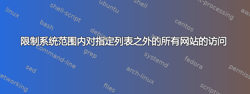 限制系统范围内对指定列表之外的所有网站的访问